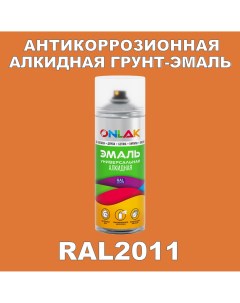 Антикоррозионная грунт эмаль RAL 2011 оранжевый 592 мл Onlak