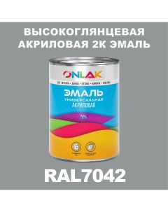 Эмаль 2К RAL7042 высокоглянцевая по металлу ржавчине дереву бетону Onlak