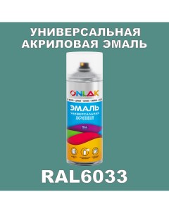 Эмаль акриловая RAL 6033 высокоглянцевая Onlak