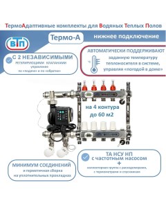 Термоадаптивный комплект для теплого пола 4 контура с частотным насосом Thermo A Втп