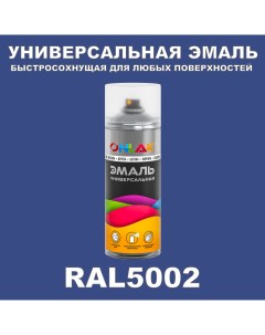 Эмаль акриловая RAL 5002 глянцевая Onlak