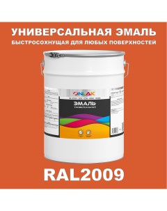 Эмаль Универсальная RAL2009 по металлу по ржавчине для дерева бетона пластика Onlak