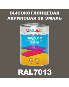 Эмаль 2К RAL7013 высокоглянцевая по металлу ржавчине дереву бетону Onlak