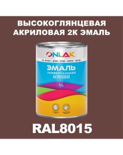 Эмаль 2К RAL8015 высокоглянцевая по металлу ржавчине дереву бетону Onlak