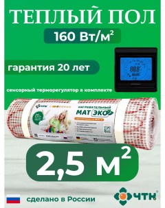 Теплый пол электрический CHTKXXEKO91B 2 5 м2 160 Вт м2 с черным терморегулятором Чтк