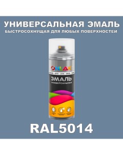 Эмаль акриловая RAL 5014 глянцевая Onlak