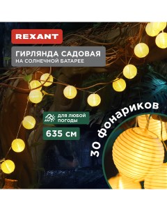 Гирлянда садовая 602 2428 635см теплый белый Rexant