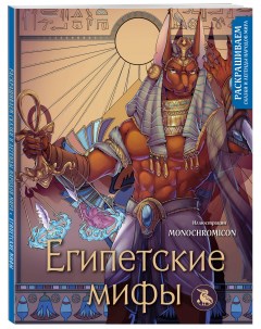 Раскраска Египетские мифы Раскрашиваем сказки и легенды народов мира Бомбора