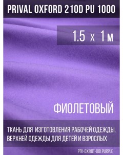 Ткань для шитья Oxford 210D 1 5х1м цвет фиолетовый Prival