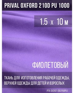 Ткань для шитья Oxford 210D 1 5х10м цвет фиолетовый Prival