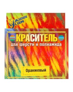 Краситель для шерсти и полиамида оранжевый 20г Прочее