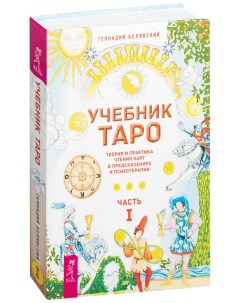 Учебник таро Теория и практика чтения карт в предсказаниях и психотерапии Часть 1 Ves