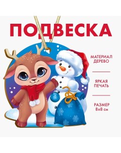 Новогодняя елочная подвеска Лесная мастерская