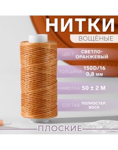 Нитки вощеные плоские 150d 16 0 8 мм 50 2 м цвет светло оранжевый Nobrand