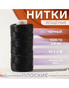 Нитки вощеные плоские 150d 16 0 8 мм 50 2 м цвет черный Nobrand