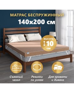 Матрас пенополиуретановый Эконом 140х200 см высота 10 см Матрасоптторг