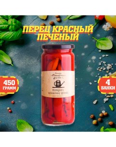 Перец красный печеный 4 шт по 450 г Nestos