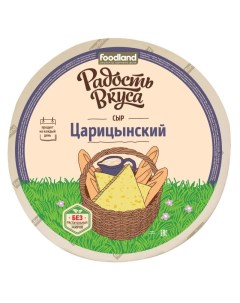 Сыр полутвердый Царицынский 45 180 г Радость вкуса