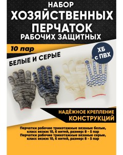 Хозяйственные перчатки рабочие ХБ с ПВХ 6 нитей белые и серые 10 пар 100263 Krasimall
