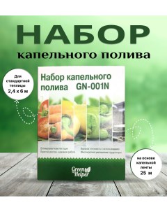 Набор для капельного полива 110153401613 Green helper