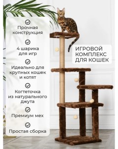 Комплекс для кошек игровой коричневый джут ДСП 41х41х130 см Бриси