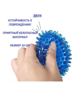 Игрушка для животных Мяч игольчатый с пищалкой синий TPR 10 см Cosy