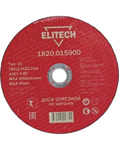 Отрезной диски Elitech