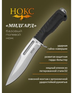 Нож 613 008851 Мисгард сталь D2 Нокс