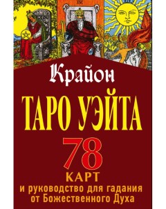 Таро Уэйта Крайона 78 карт и руководство для гадания от Божественного Духа Аст