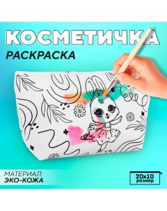 Косметичка раскраска Nazamok kids