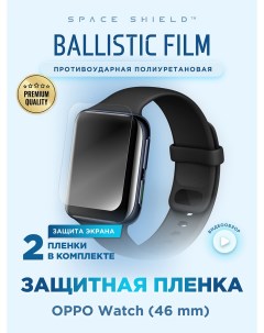 Защитная пленка на OPPO Watch 46 mm Space shield