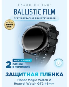 Защитная пленка на Honor Magic Watch 2 46 mm Space shield