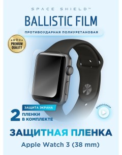 Защитная пленка на Apple Watch 3 38 mm Space shield