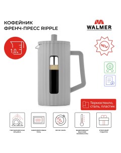 Кофейник френч пресс Ripple 1 л цвет серый W37001070 Walmer