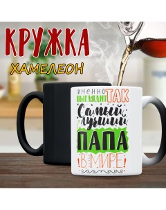 Кружка хамелеон для папы Kruzhok