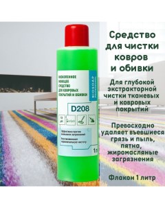 Средство для чистки ковров беспенное 1 л Biosoap