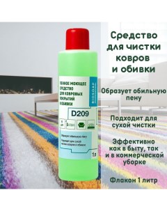 Средство для чистки ковров Аксамид HF пенное 1 л Biosoap