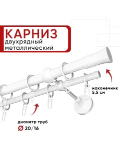 Карниз двухрядный ОСТ для штор и тюля 160см D20 и 16 мм белый наконечник Гиро Уют