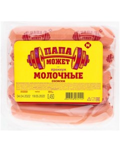 Сосиски Молочные вареные 410 г Папа может!