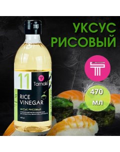 Уксус рисовый 11 470 мл Tamaki