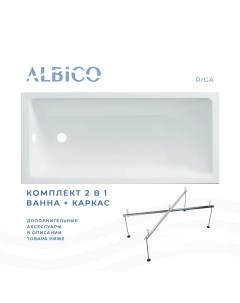 Ванна акриловая Rica 150х70 в комплекте с каркасом Albico