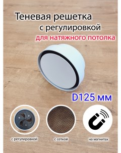 Теневая решетка D125СР 13112191001 31 Натяжные потолки атлант