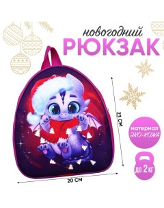 Рюкзак детский Дракончик с шарфиком 23 20 5 см Nazamok kids