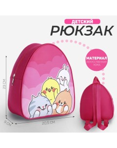 Рюкзак детский KIDS Милые друзья 9896352 23х20 5 см Nazamok