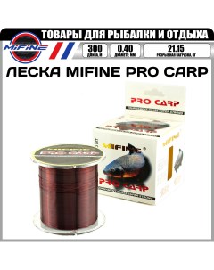 Леска рыболовная PRO CARP 300м 0 40мм 21 15кг для карпа для карповой рыбалки Mifine