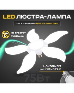 Люстра лампа светодиодная SV0105p1wLP c цоколем E27 75 ВТ Lushere