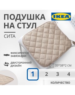 Подушка на стул SITTA СИТА 35x38x2 см бежевый Ikea