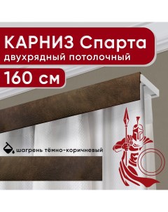 Карниз двухрядный потолочный с декоративной планкой Спарта темно коричневый 160 см Уют