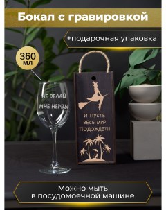 Бокал Не делай мне нервы 360мл Happywrapper