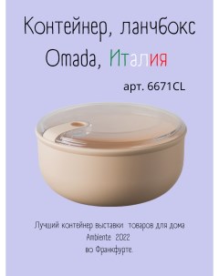 Ланч бокс для хранения еды 6671CL Omada